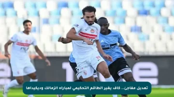 تعديل مفاجئ.. كاف يغير الطاقم التحكيمي لمباراة الزمالك وديكيداها